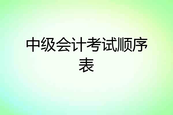 中级会计考试顺序表