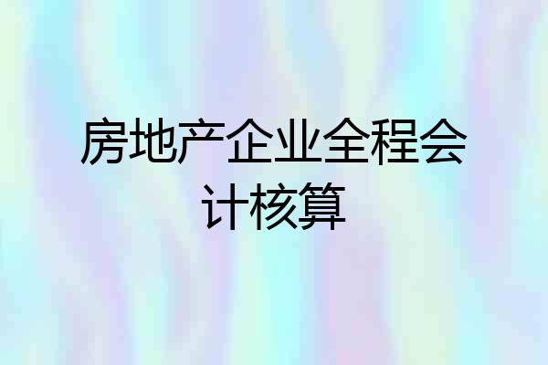 房地产企业全程会计核算