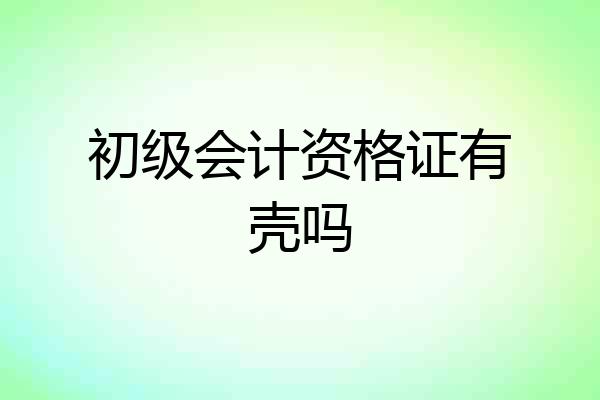 初级会计资格证有壳吗