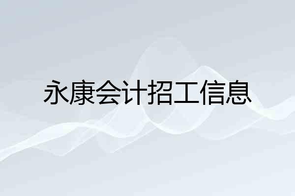永康会计招工信息