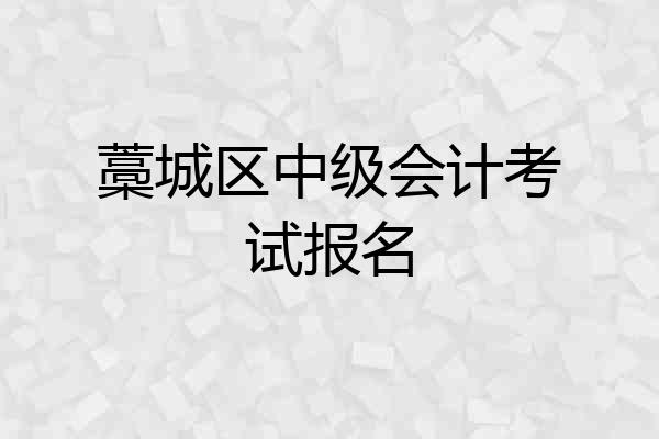 藁城区中级会计考试报名