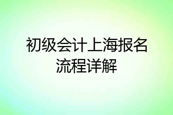 初级会计上海报名流程详解