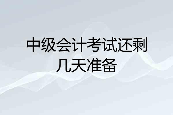 中级会计考试还剩几天准备