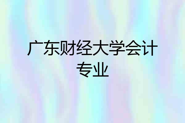 广东财经大学会计专业