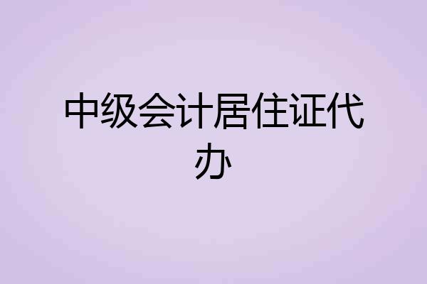 中级会计居住证代办
