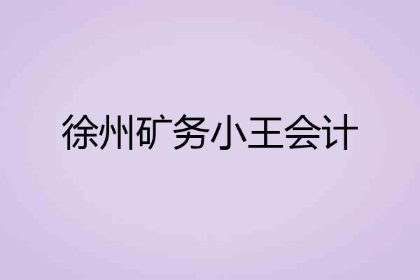 徐州矿务小王会计