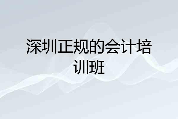 深圳正规的会计培训班