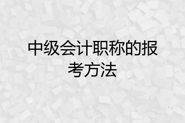 中级会计职称的报考方法