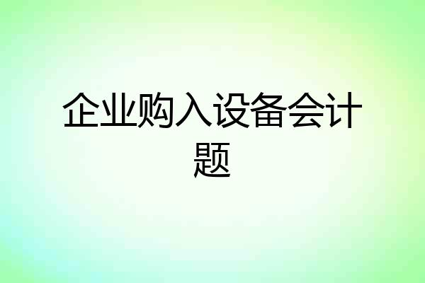 企业购入设备会计题