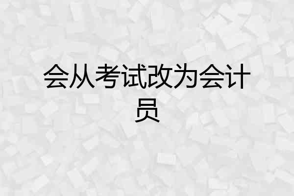 会从考试改为会计员