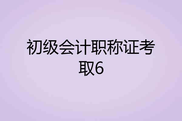 初级会计职称证考取6