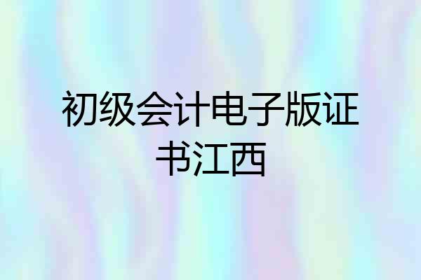 初级会计电子版证书江西