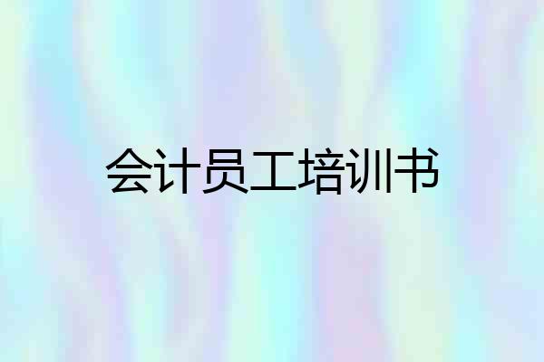 会计员工培训书