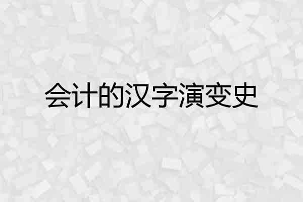 会计的汉字演变史