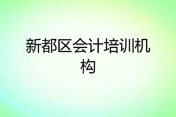 新都区会计培训机构