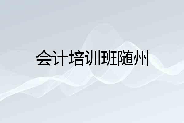 会计培训班随州