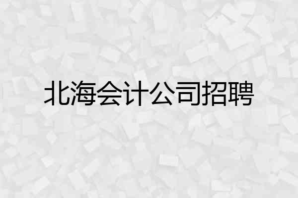 北海会计公司招聘