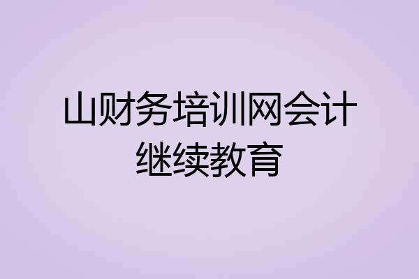 山财务培训网会计继续教育