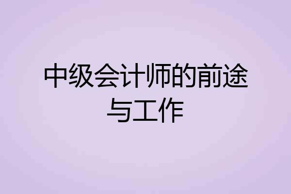 中级会计师的前途与工作