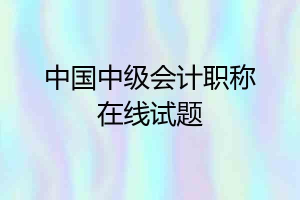 中国中级会计职称在线试题
