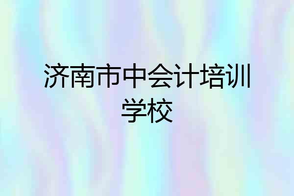 济南市中会计培训学校