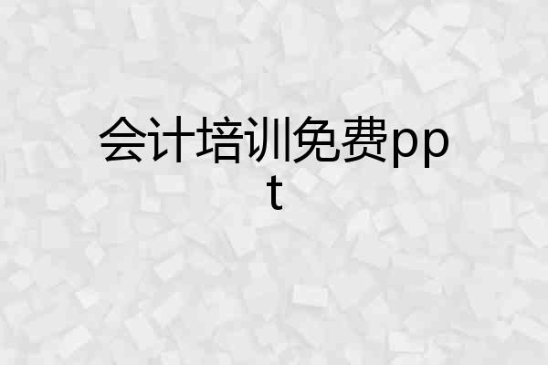 会计培训免费ppt