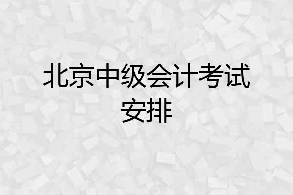 北京中级会计考试安排
