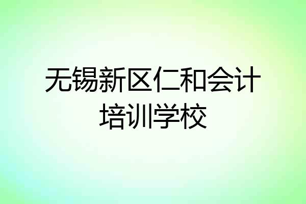 无锡新区仁和会计培训学校