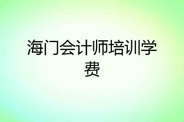 海门会计师培训学费