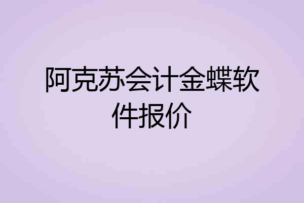 阿克苏会计金蝶软件报价