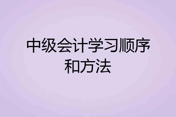 中级会计学习顺序和方法