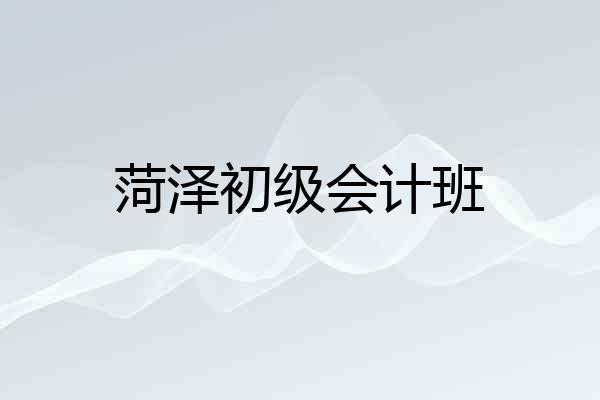 菏泽初级会计班