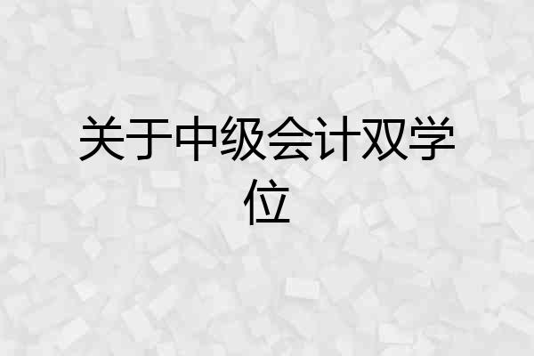 关于中级会计双学位