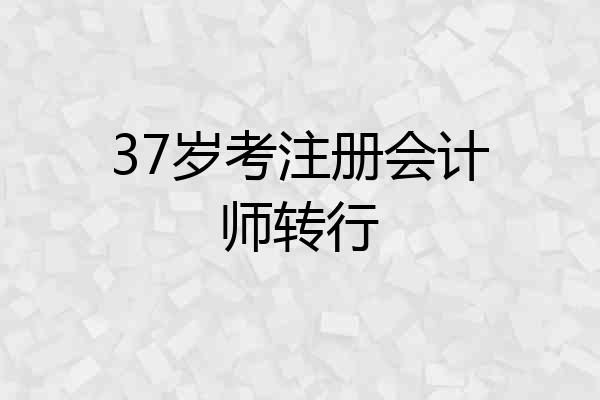 37岁考注册会计师转行