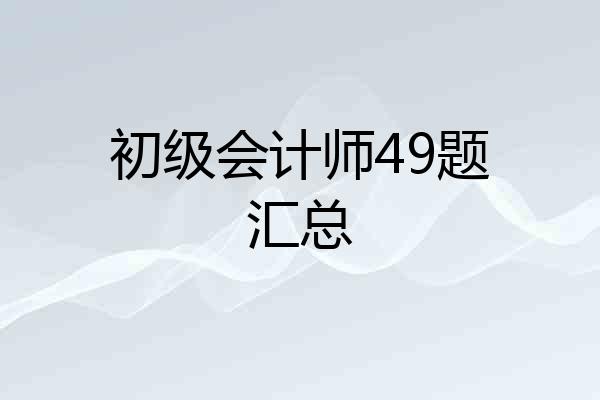 初级会计师49题汇总