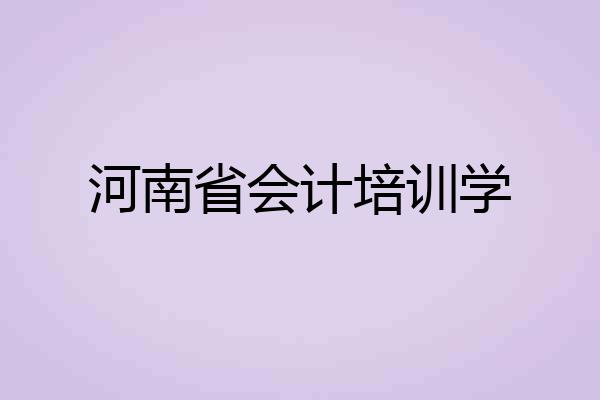 河南省会计培训学