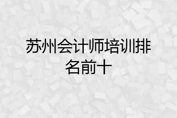苏州会计师培训排名前十