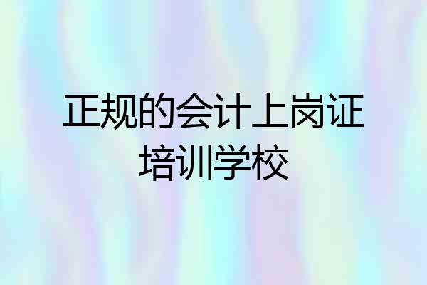 正规的会计上岗证培训学校