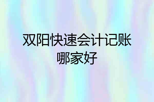 双阳快速会计记账哪家好