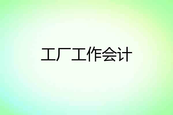 工厂工作会计