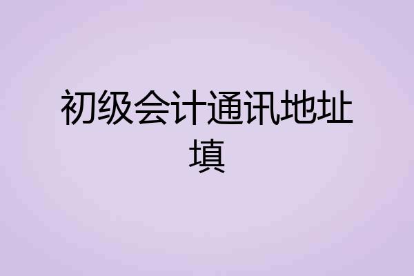 初级会计通讯地址填