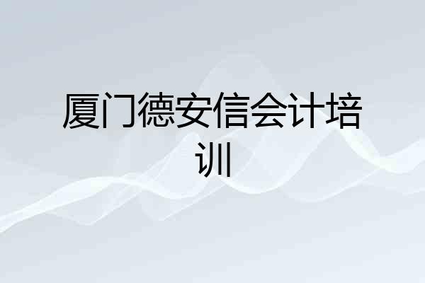 厦门德安信会计培训