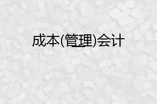 成本(管理)会计一