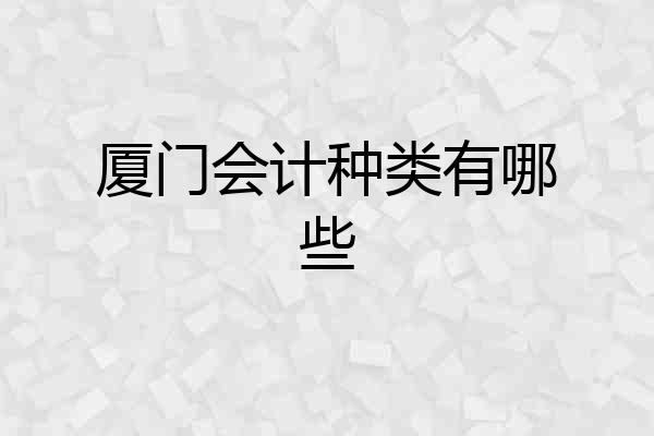 厦门会计种类有哪些