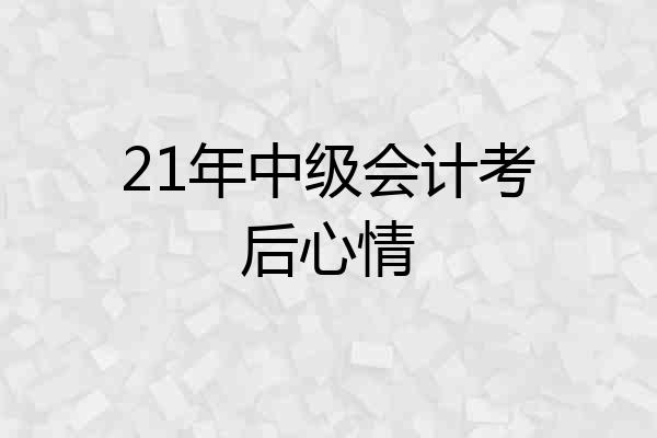 21年中级会计考后心情