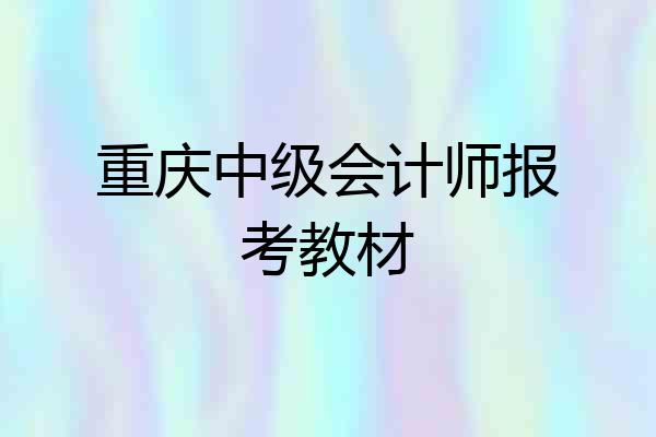 重庆中级会计师报考教材