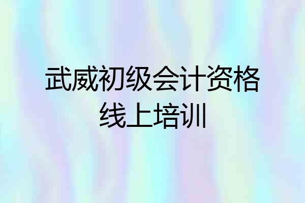 武威初级会计资格线上培训