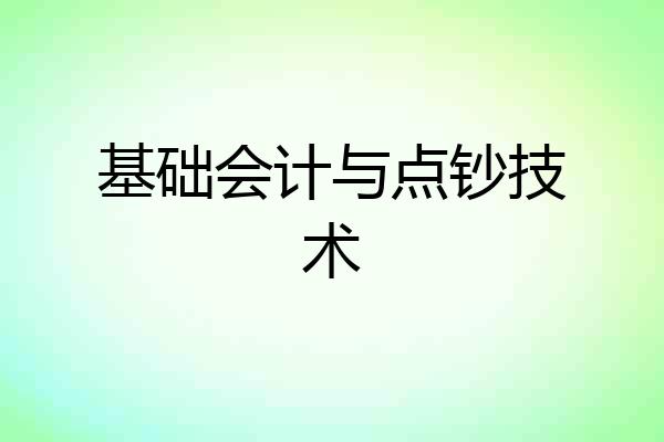 基础会计与点钞技术
