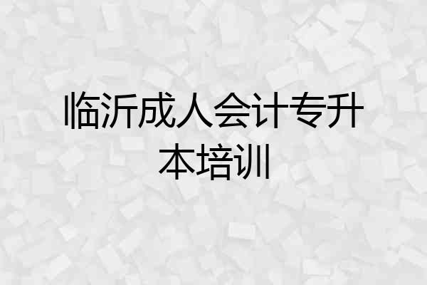 临沂成人会计专升本培训