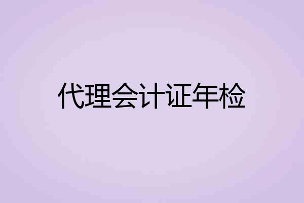 代理会计证年检